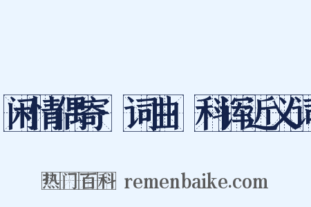 闲情偶寄·词曲·科诨近义词是什么意思的图片